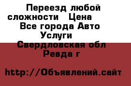 Переезд любой сложности › Цена ­ 280 - Все города Авто » Услуги   . Свердловская обл.,Ревда г.